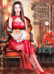 คุณหนูร้ายกาจวาดรักสามีคนสวน