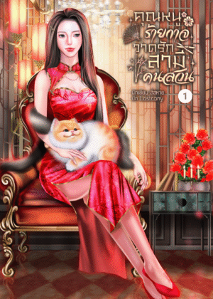 คุณหนูร้ายกาจวาดรักสามีคนสวน