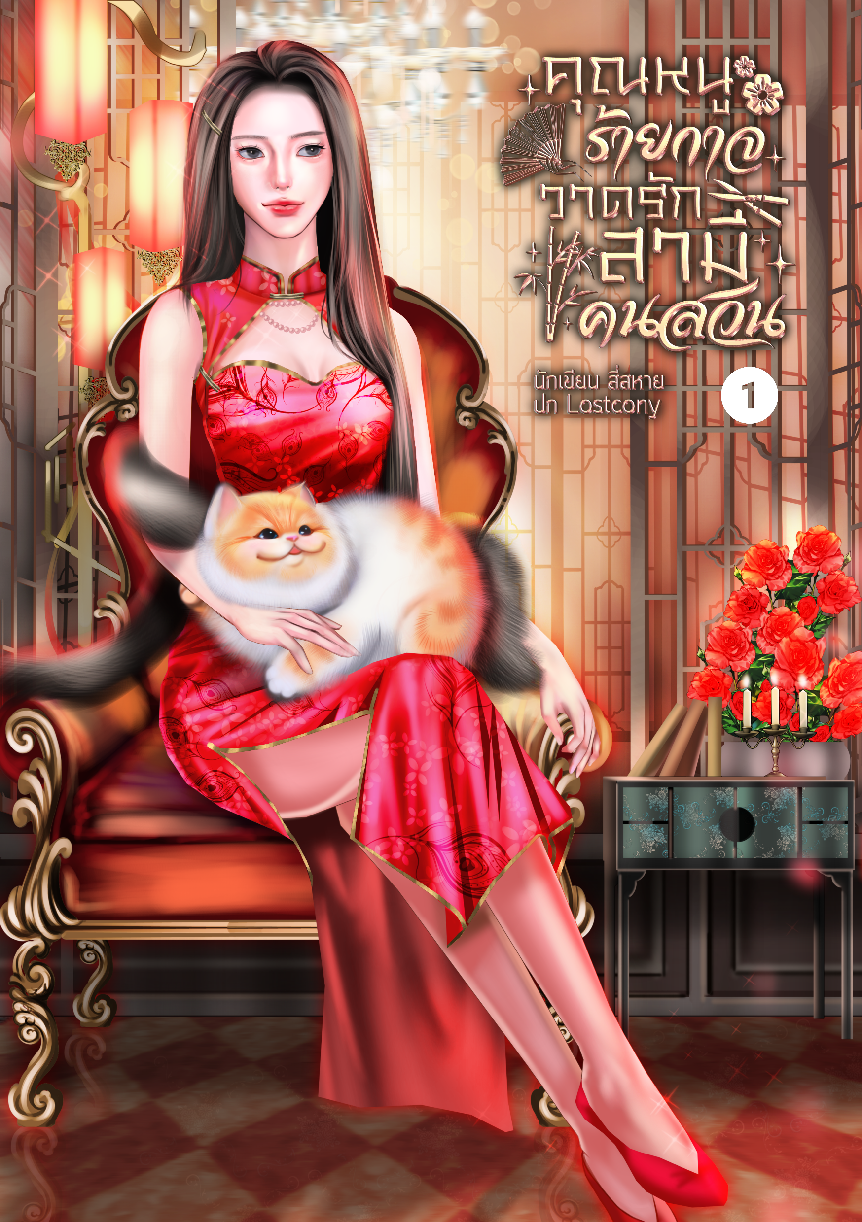 คุณหนูร้ายกาจวาดรักสามีคนสวน