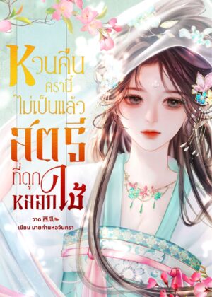 หวนคืนครานี้ ไม่เป็นแล้ว สตรีที่ถูกหลอกใช้