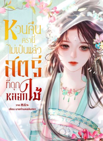 หวนคืนครานี้ ไม่เป็นแล้ว สตรีที่ถูกหลอกใช้