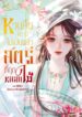 หวนคืนครานี้ ไม่เป็นแล้ว สตรีที่ถูกหลอกใช้